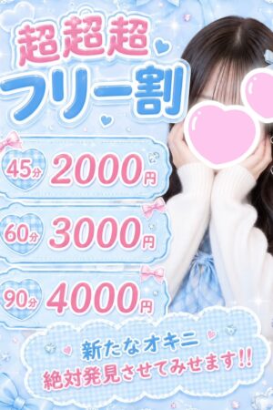 歌舞伎町NEWフリー割
