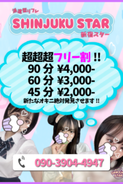 歌舞伎町NEWフリー割