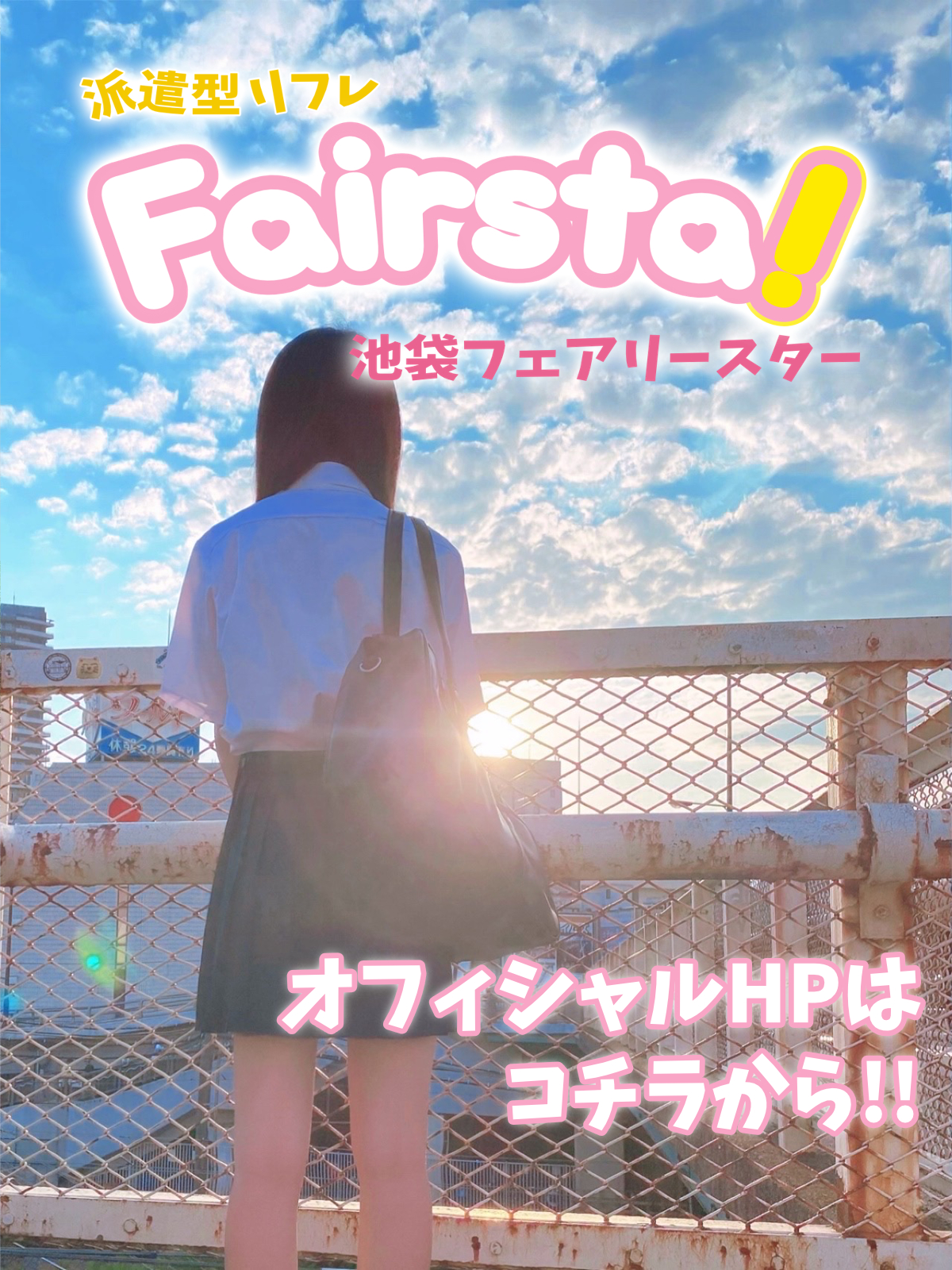 池袋フェアリースター