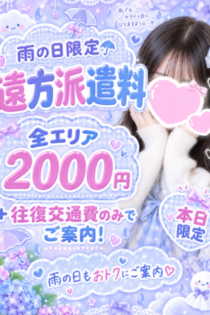 ☔️雨の日限定遠方派遣料ほぼ無料！！☔️